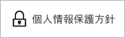 個人情報保護方針